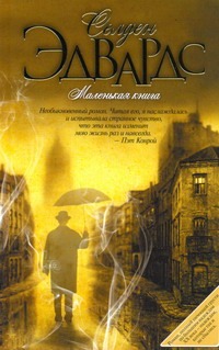 Маленькая книга Маленькая книга Эдвардс Селден