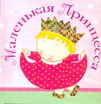 Маленькая принцесса