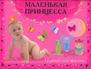 Маленькая принцесса. Первый год жизни