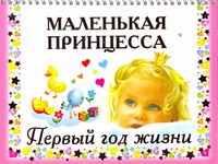 Маленькая принцесса. Первый год жизни