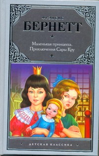 Маленькая принцесса. Приключения Сары Кру Маленькая принцесса. Приключения Сары Кру Бёрнетт Ф.Э.Х.
