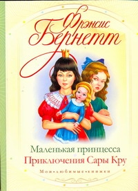 Маленькая принцесса. Приключения Сары Кру Маленькая принцесса. Приключения Сары Кру Бёрнетт Ф.Э.Х.