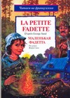 Маленькая Фадетта