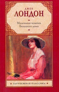 Маленькая хозяйка большого дома Маленькая хозяйка большого дома Лондон Д.