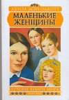 Маленькие женщины Маленькие женщины Олкотт Л.М.