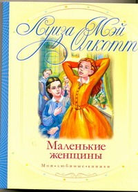 Маленькие женщины