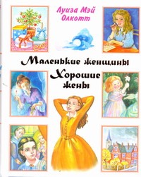 Маленькие женщины. Хорошие жены Маленькие женщины. Хорошие жены Олкотт Л.М.