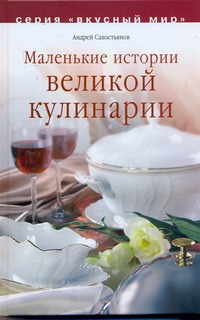 Маленькие истории великой кулинарии