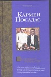 Маленькие подлости Маленькие подлости Посадас К.