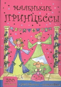 Маленькие принцессы. Рисование, наклейки, аппликации Маленькие принцессы. Рисование, наклейки, аппликации Кузнецова А.О.