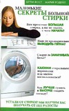 Маленькие секреты большой стирки Маленькие секреты большой стирки Фост Б.