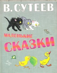 Маленькие сказки Маленькие сказки Сутеев В.Г.