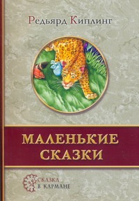 Маленькие сказки Маленькие сказки Киплинг Р.Д.