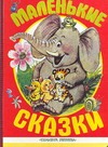 Маленькие сказки