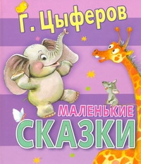 Маленькие сказки Маленькие сказки Цыферов Г.М.