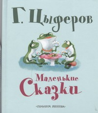 Маленькие сказки Маленькие сказки Цыферов Г.М.