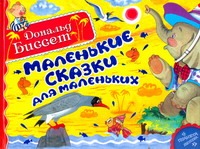 Маленькие сказки для маленьких