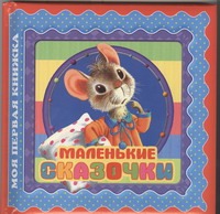 Маленькие сказочки Маленькие сказочки Чуковский К.И.