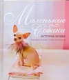 Маленькие собаки