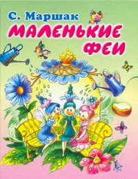 Маленькие феи