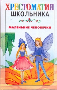 Маленькие человечки Маленькие человечки Токмакова И.П.