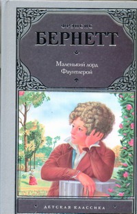 Маленький лорд Фаунтлерой Маленький лорд Фаунтлерой Бёрнетт Ф.Э.Х.