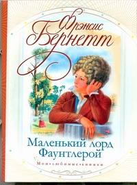 Маленький лорд Фаунтлерой Маленький лорд Фаунтлерой Бёрнетт Ф.Э.Х.