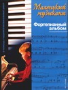 

Маленький музыкант