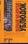 Маленький нью-йоркский ублюдок Маленький нью-йоркский ублюдок Раскин М.Д.