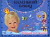Маленький принц. Первый год жизни