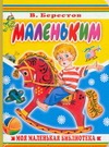 Маленьким
