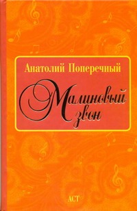 Малиновый звон Малиновый звон Поперечный А.Г.