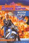 Малой кровью Малой кровью Андронати И.