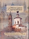 Малые города Верховолжья. Рыбинск-Мышкин-Пошехонье