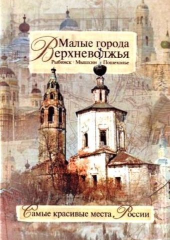 Малые города Верховолжья. Рыбинск-Мышкин-Пошехонье Малые города Верховолжья. Рыбинск-Мышкин-Пошехонье Борисов Н.С.