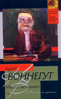 Малый не промах Малый не промах Воннегут К.