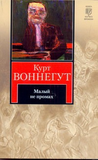 Малый не промах Малый не промах Воннегут К.