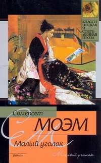 Малый уголок Малый уголок Моэм С.