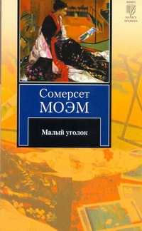 

Малый уголок