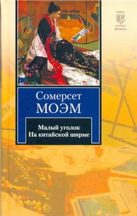Малый уголок. На китайской ширме Малый уголок. На китайской ширме Моэм С.