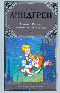 Малыш и Карлсон Малыш и Карлсон Линдгрен А.