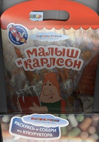 Малыш и карлсон : раскрась и собери из кукуруктора