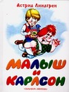 Малыш и Карлсон, который живет на крыше Малыш и Карлсон, который живет на крыше Линдгрен А.