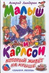 Малыш и Карлсон, который живет на крыше Малыш и Карлсон, который живет на крыше Линдгрен А.