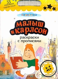 Малыш и Карлсон. Раскраски с прописями