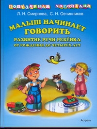 Малыш начинает говорить. Развитие речи ребенка от рождения до четырех лет