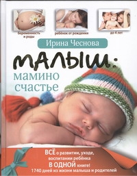 Малыш: мамино счастье