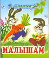 Малышам Малышам Степанов В.Д.