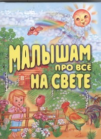 Малышам про все на свете