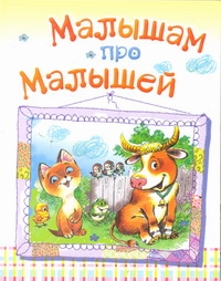 Малышам про малышей Малышам про малышей Чуковский К.И.